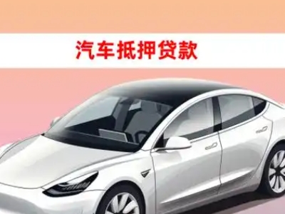 办理平房车辆抵押贷款需要什么条件，优势以及结清手续?