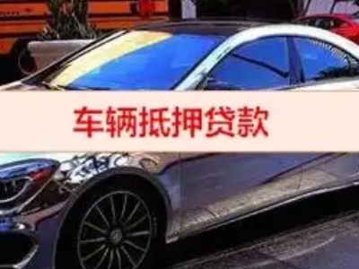 平房汽车抵押借款的额度如何确定？