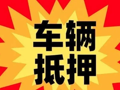 平房汽车抵押贷款利息一般是多少？